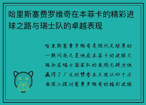 哈里斯塞费罗维奇在本菲卡的精彩进球之路与瑞士队的卓越表现