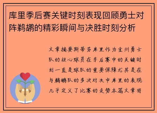 库里季后赛关键时刻表现回顾勇士对阵鹈鹕的精彩瞬间与决胜时刻分析