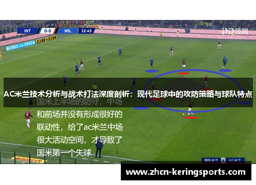 AC米兰技术分析与战术打法深度剖析：现代足球中的攻防策略与球队特点