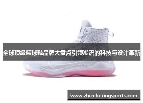 全球顶级篮球鞋品牌大盘点引领潮流的科技与设计革新