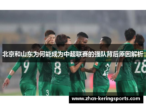 北京和山东为何能成为中超联赛的强队背后原因解析