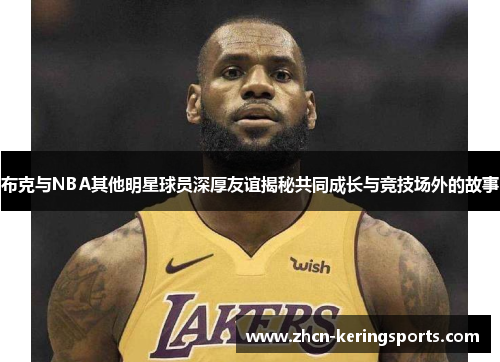 布克与NBA其他明星球员深厚友谊揭秘共同成长与竞技场外的故事