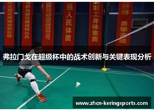 弗拉门戈在超级杯中的战术创新与关键表现分析
