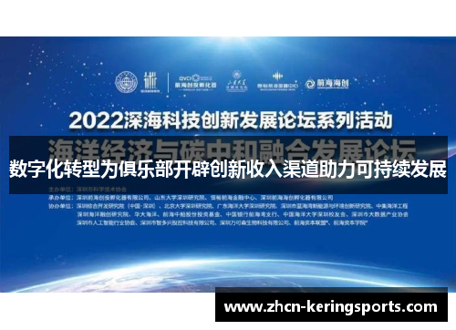 数字化转型为俱乐部开辟创新收入渠道助力可持续发展