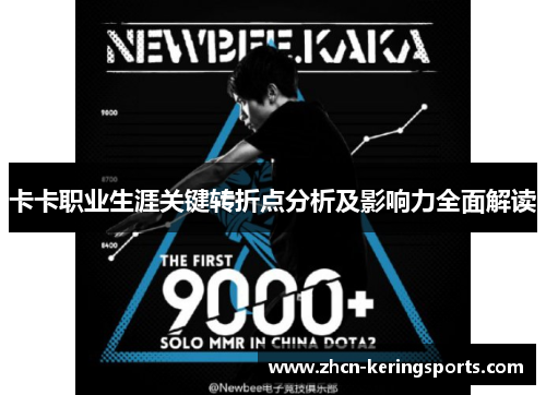 卡卡职业生涯关键转折点分析及影响力全面解读