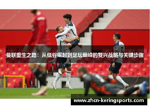 曼联重生之路：从低谷崛起到足坛巅峰的复兴战略与关键步骤