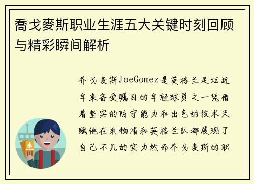 喬戈麥斯职业生涯五大关键时刻回顾与精彩瞬间解析