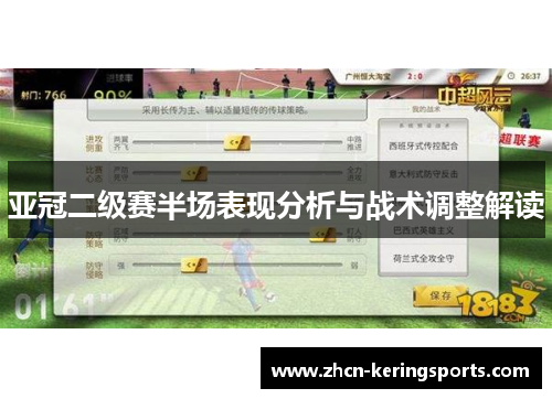 亚冠二级赛半场表现分析与战术调整解读