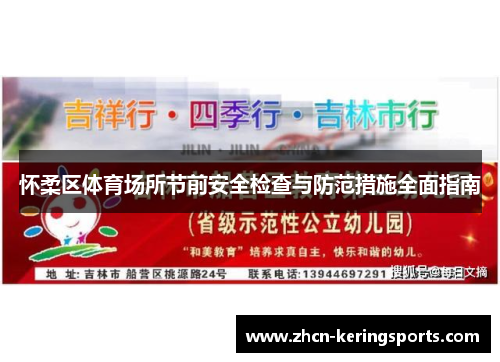 怀柔区体育场所节前安全检查与防范措施全面指南