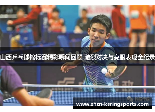 山西乒乓球锦标赛精彩瞬间回顾 激烈对决与亮眼表现全纪录