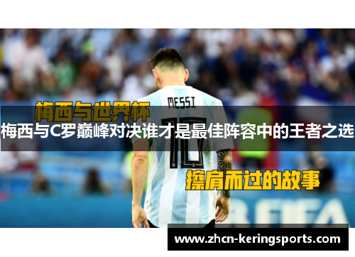 梅西与C罗巅峰对决谁才是最佳阵容中的王者之选