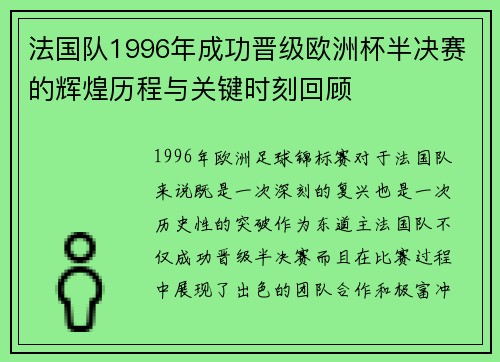 法国队1996年成功晋级欧洲杯半决赛的辉煌历程与关键时刻回顾