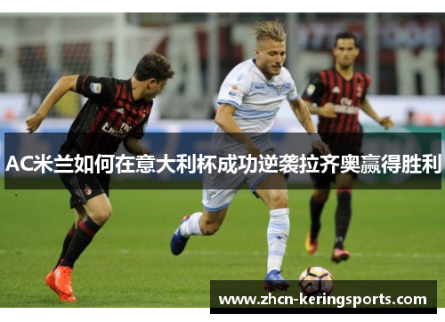 AC米兰如何在意大利杯成功逆袭拉齐奥赢得胜利