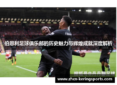 伯恩利足球俱乐部的历史魅力与辉煌成就深度解析