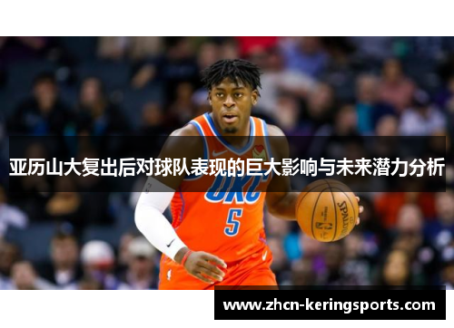 亚历山大复出后对球队表现的巨大影响与未来潜力分析