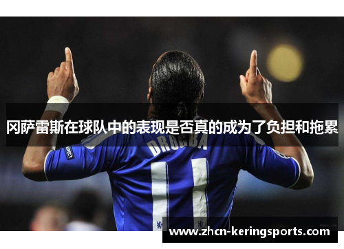 冈萨雷斯在球队中的表现是否真的成为了负担和拖累
