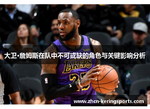 大卫·詹姆斯在队中不可或缺的角色与关键影响分析