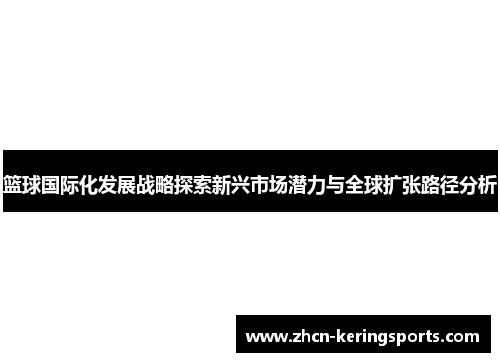 篮球国际化发展战略探索新兴市场潜力与全球扩张路径分析