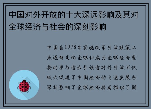 中国对外开放的十大深远影响及其对全球经济与社会的深刻影响
