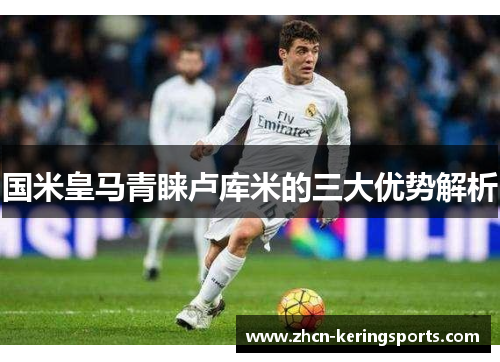 国米皇马青睐卢库米的三大优势解析