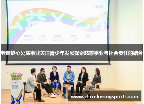 老詹热心公益事业关注青少年发展探索慈善事业与社会责任的结合