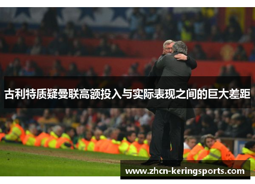古利特质疑曼联高额投入与实际表现之间的巨大差距