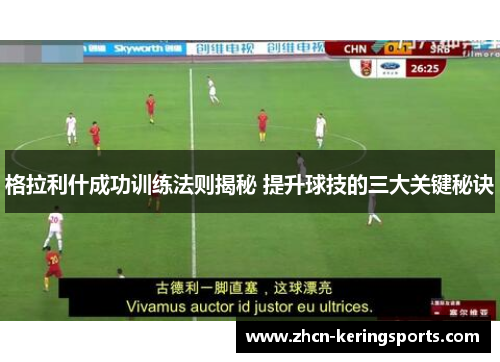 格拉利什成功训练法则揭秘 提升球技的三大关键秘诀