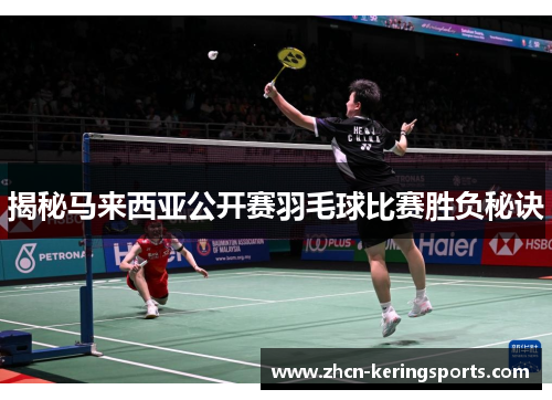 揭秘马来西亚公开赛羽毛球比赛胜负秘诀