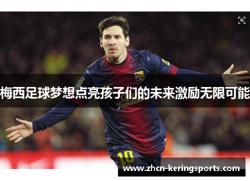 梅西足球梦想点亮孩子们的未来激励无限可能