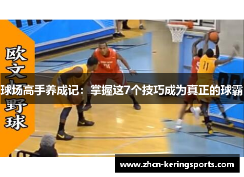 球场高手养成记：掌握这7个技巧成为真正的球霸