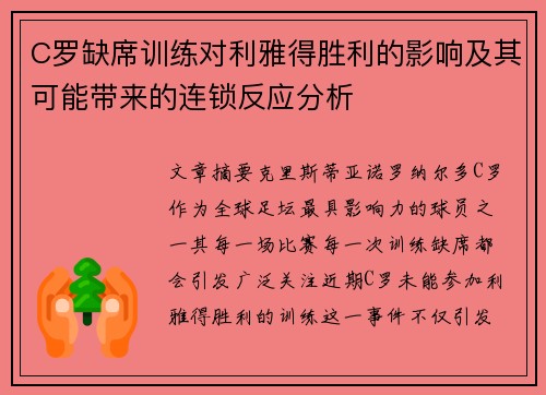 C罗缺席训练对利雅得胜利的影响及其可能带来的连锁反应分析
