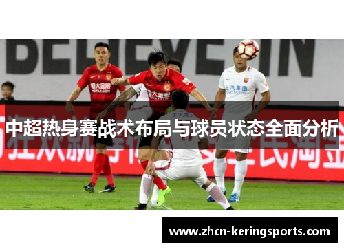 中超热身赛战术布局与球员状态全面分析