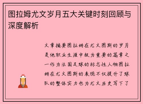 图拉姆尤文岁月五大关键时刻回顾与深度解析