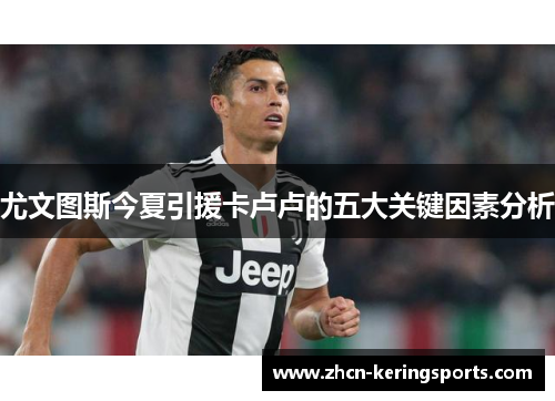 尤文图斯今夏引援卡卢卢的五大关键因素分析