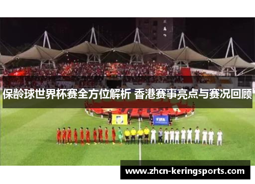 保龄球世界杯赛全方位解析 香港赛事亮点与赛况回顾