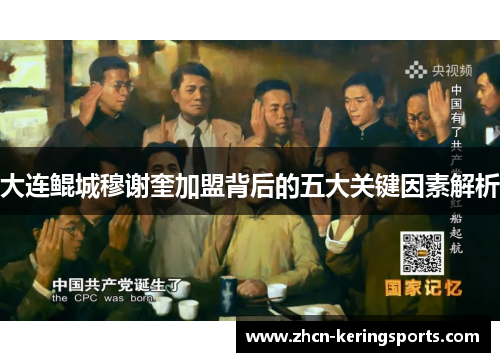 大连鲲城穆谢奎加盟背后的五大关键因素解析