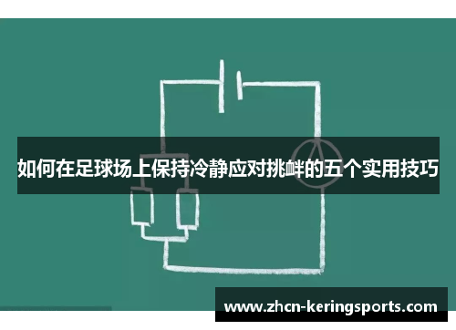 如何在足球场上保持冷静应对挑衅的五个实用技巧