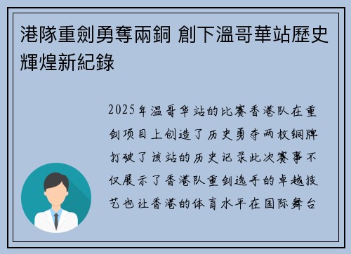 港隊重劍勇奪兩銅 創下溫哥華站歷史輝煌新紀錄