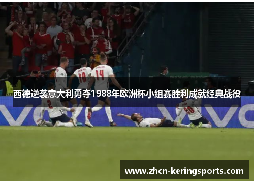 西德逆袭意大利勇夺1988年欧洲杯小组赛胜利成就经典战役
