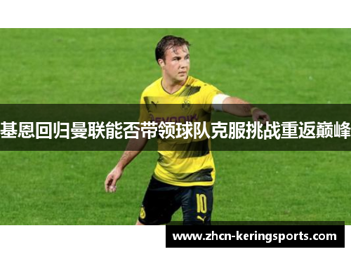 基恩回归曼联能否带领球队克服挑战重返巅峰