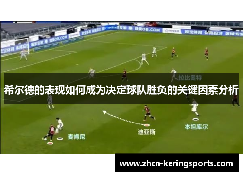 希尔德的表现如何成为决定球队胜负的关键因素分析