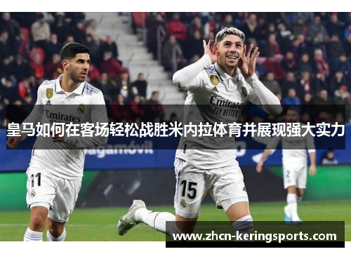 皇马如何在客场轻松战胜米内拉体育并展现强大实力
