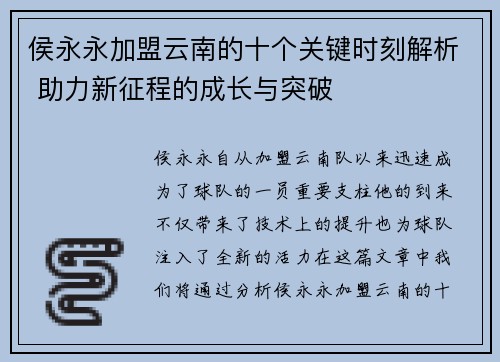 侯永永加盟云南的十个关键时刻解析 助力新征程的成长与突破