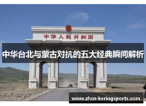 中华台北与蒙古对抗的五大经典瞬间解析