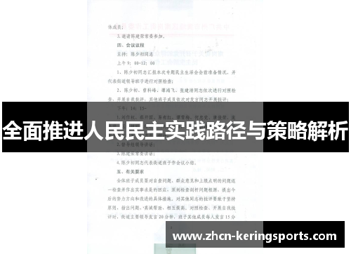 全面推进人民民主实践路径与策略解析
