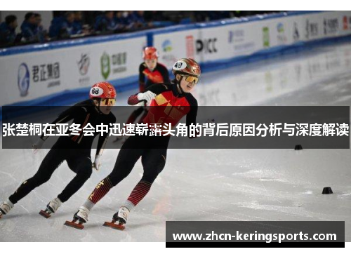 张楚桐在亚冬会中迅速崭露头角的背后原因分析与深度解读