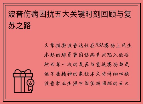 波普伤病困扰五大关键时刻回顾与复苏之路