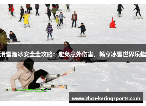 滑雪溜冰安全全攻略：避免意外伤害，畅享冰雪世界乐趣