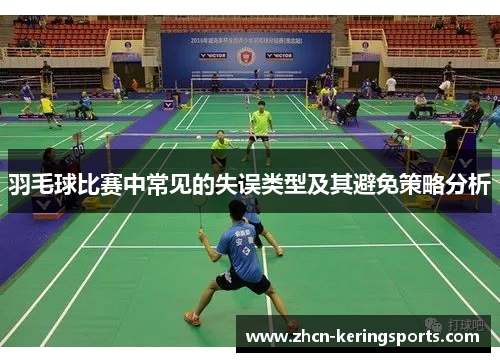 羽毛球比赛中常见的失误类型及其避免策略分析