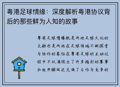 粤港足球情缘：深度解析粤港协议背后的那些鲜为人知的故事